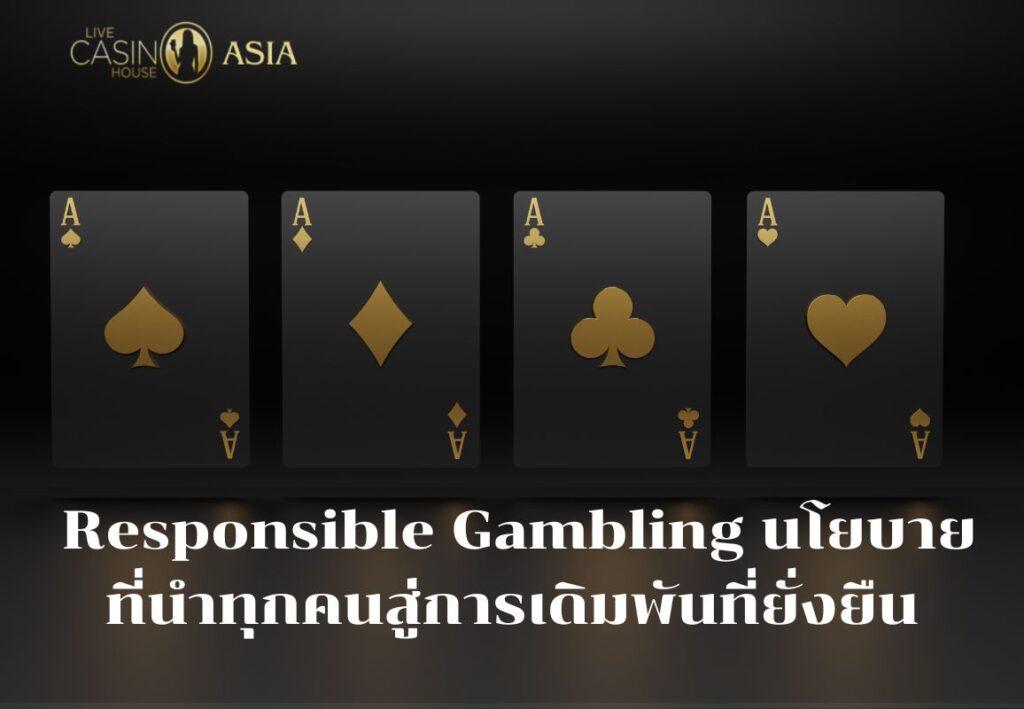 Responsible Gambling ช่วยให้การเดิมพันปลอดภัยและยาวนาน