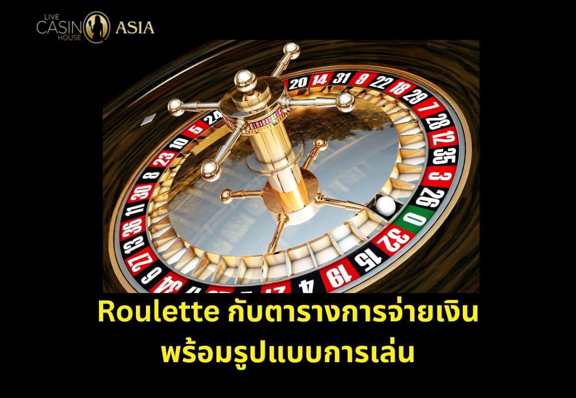 คู่มือรูเล็ต พร้อมตารางจ่ายเงินและรูปแบบการเล่น