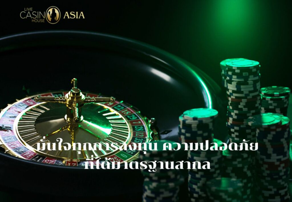 มั่นใจทุกการลงทุนกับคาสิโนมาตรฐานสากล