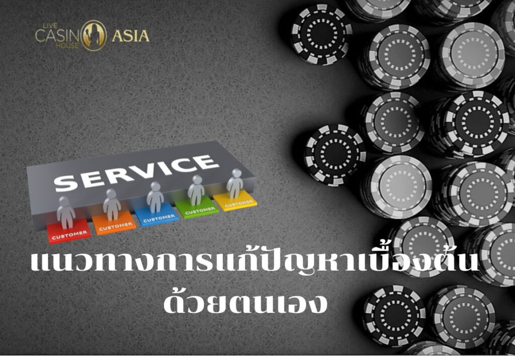 Contact ให้ผู้เล่นสามารถแก้ไขปัญหาได้ทันที