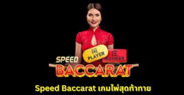 Speed Baccarat เล่นไว รู้ผลเร็วที่ LCH