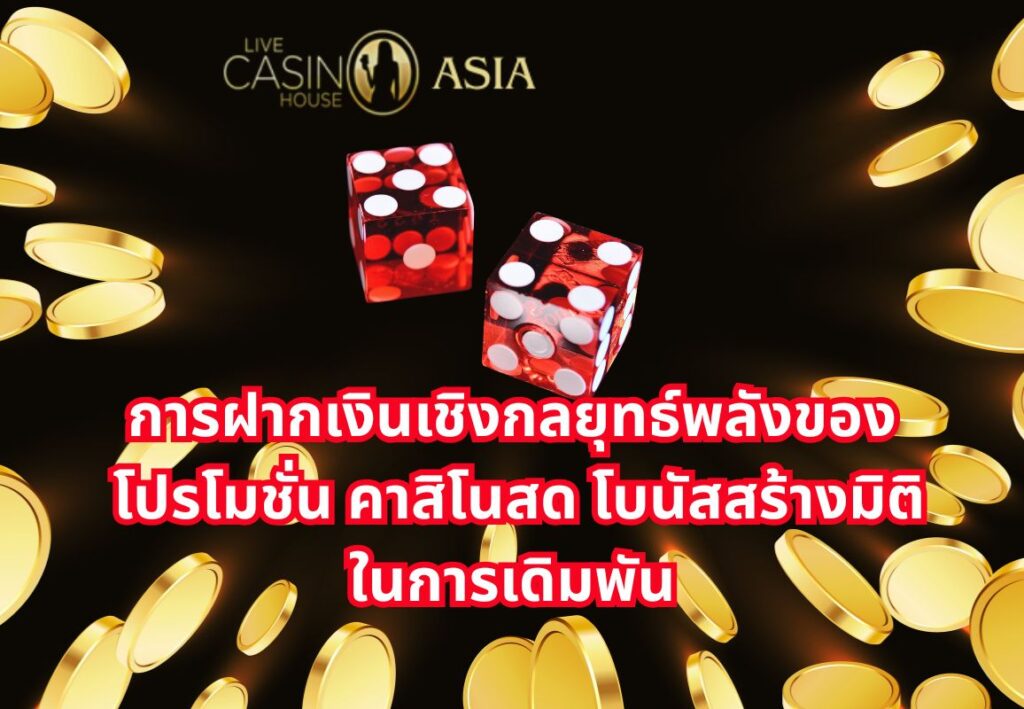 การฝากเงินเชิงกลยุทธ์ช่วยสร้างมิติใหม่ให้การเดิมพัน Live Casino House