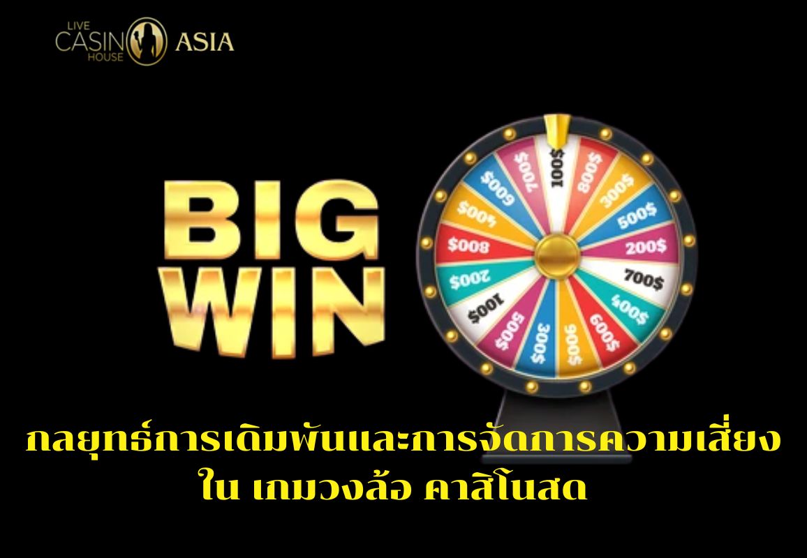 กลยุทธ์เล่นเกมวงล้อสดอย่างมั่นใจ