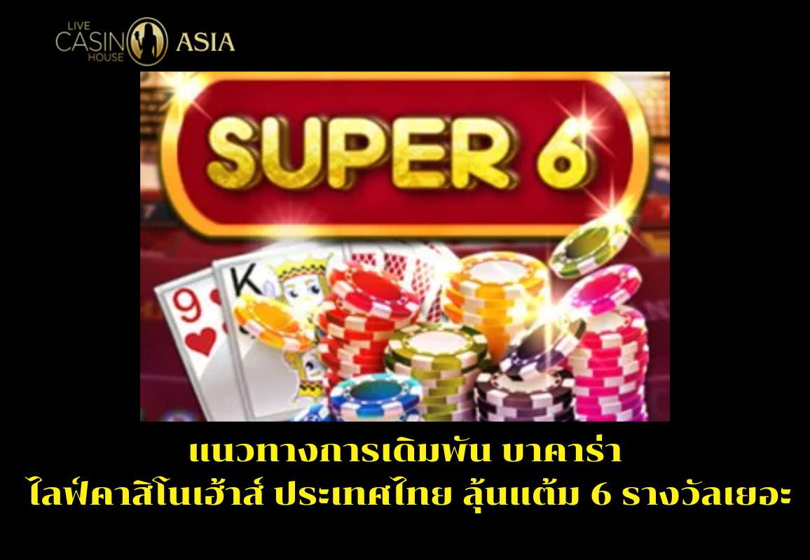 บาคาร่าสาย Super 6 ที่ Live Casino House แต้ม 6 แจกเยอะมาก