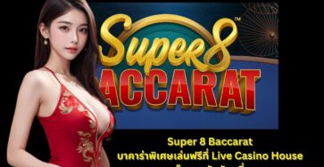 Super 8 Baccarat บาคาร่าเล่นสนุก เปิดให้เล่นฟรีทุกวัน