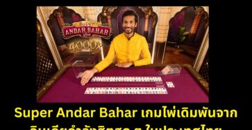 Super Andar Bahar เกมไพ่อินเดียที่กำลังมาแรงในไทย