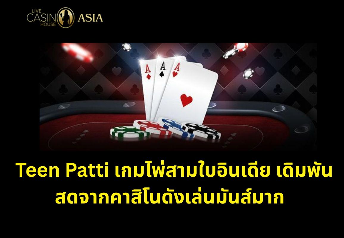 โดยรวม Teen Patti เล่นสนุก กำไรดี และไม่ควรพลาด โดยรวม Teen Patti เล่นสนุก กำไรดี และไม่ควรพลาด