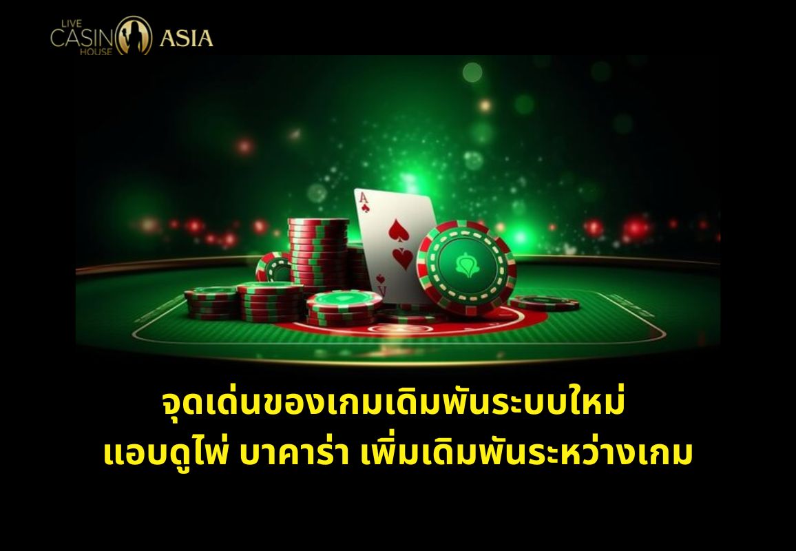 ความพิเศษคือแอบดูไพ่แล้วใส่เดิมพันเพิ่มได้ทันที