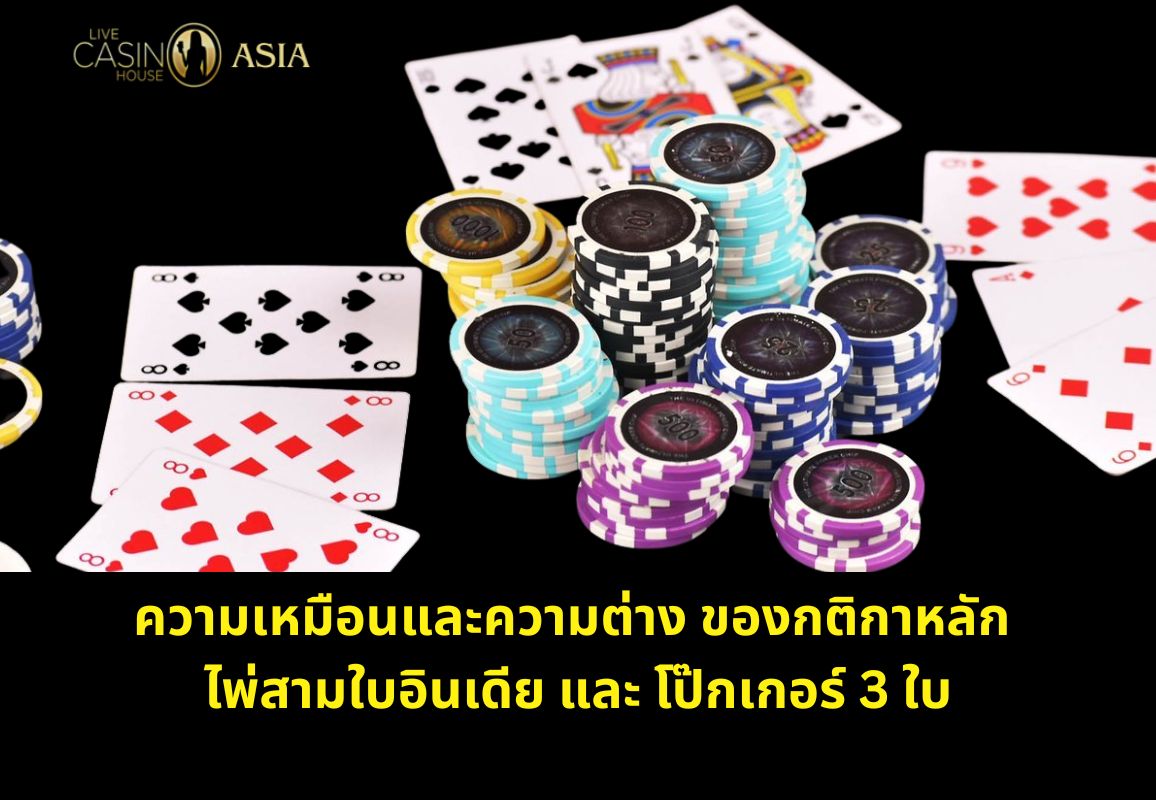 กฎหลักที่เหมือนและต่างกันของ Teen Patti กับ Three Card Poker กฎหลักที่เหมือนและต่างกันของ Teen Patti กับ Three Card Poker