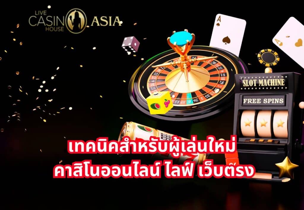 รวมเทคนิคเล่นคาสิโนออนไลน์สำหรับมือใหม่