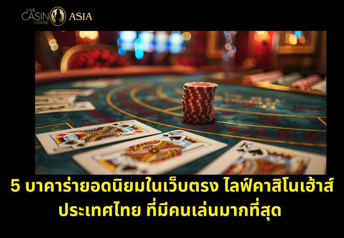 รวม 5 บาคาร่าที่มีผู้เล่นสูงสุดใน Live Casino House