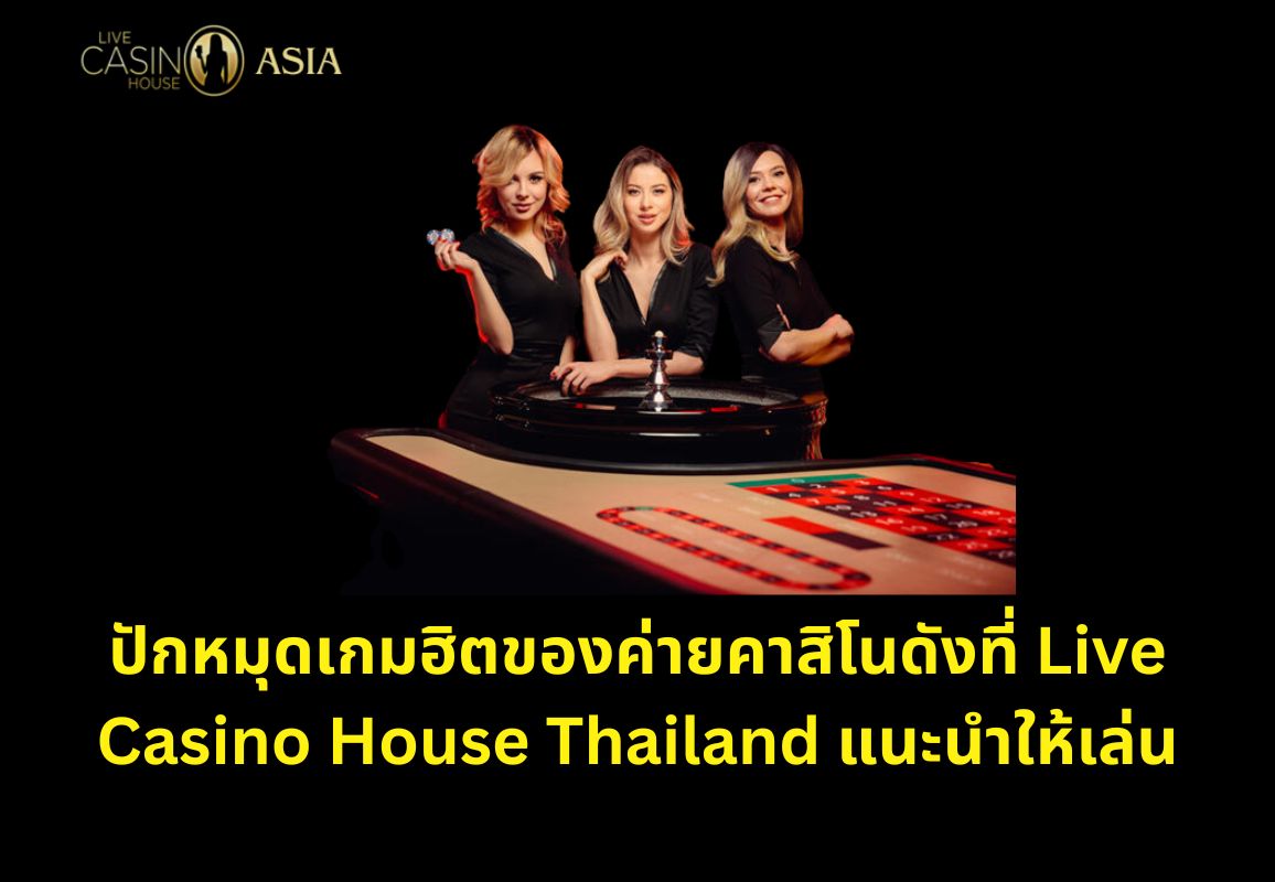 เกมยอดนิยมจากค่าย Pragmatic Play Live แนะนำให้ลอง