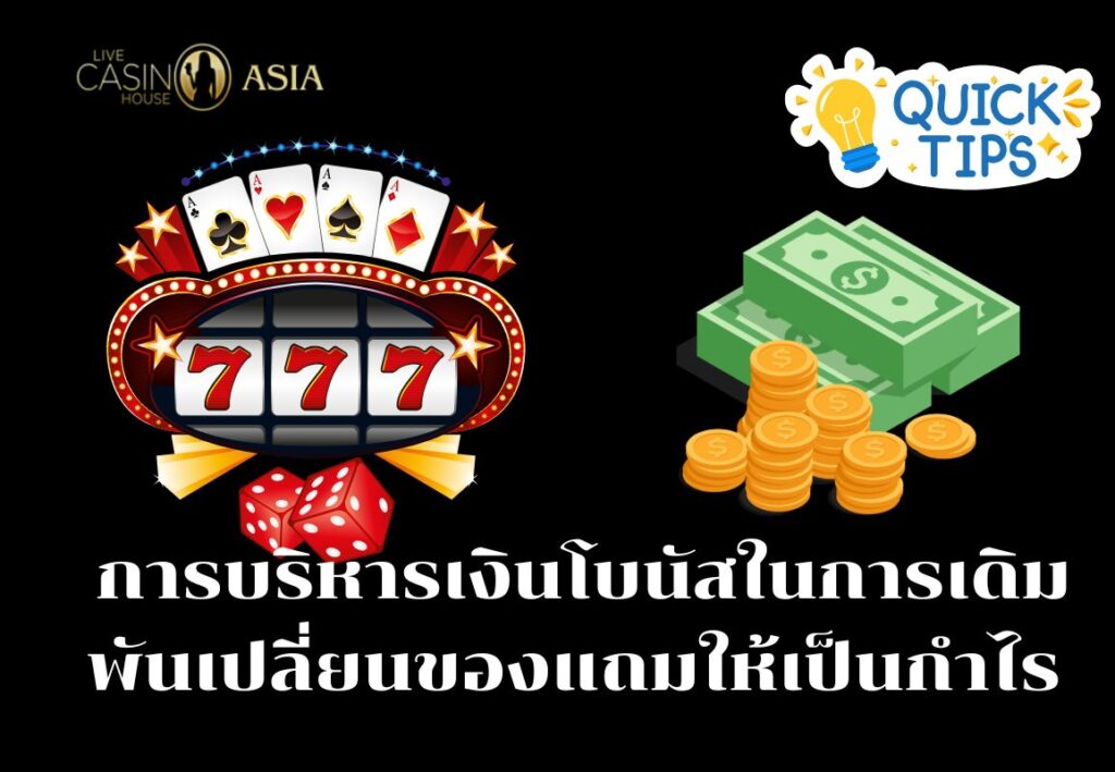 Casino Bonuses เปลี่ยนของแถมให้เป็นรายได้