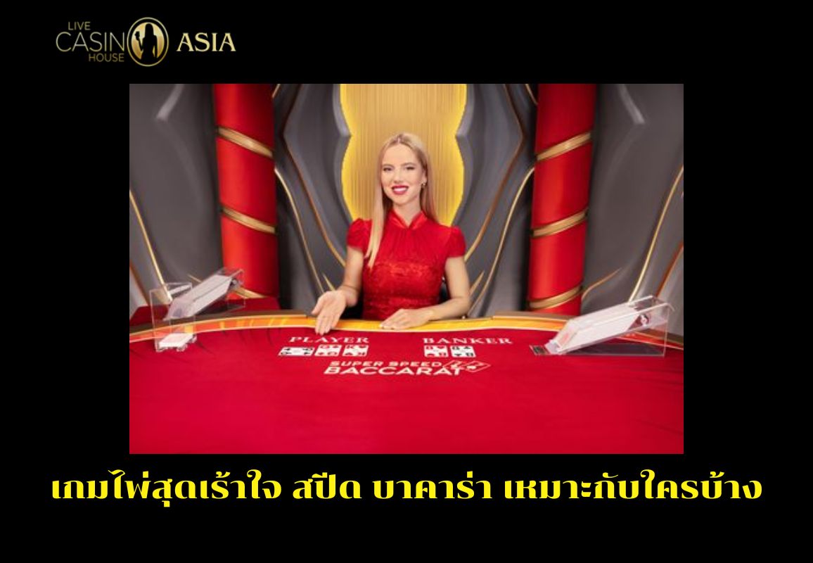 สปีดบาคาร่า เหมาะกับสายเกมไว