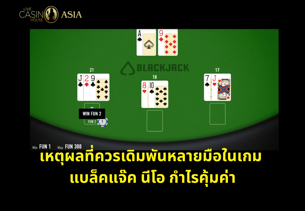 การเล่น Blackjack Neo แบบหลายมือช่วยเพิ่มโอกาสทำเงินได้จริง