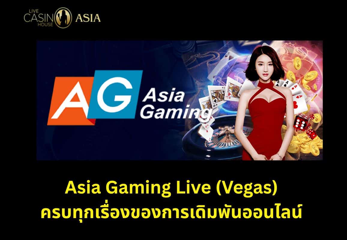 สรุป: Asia Gaming Live (Vegas) ครบเครื่องเรื่องคาสิโนออนไลน์