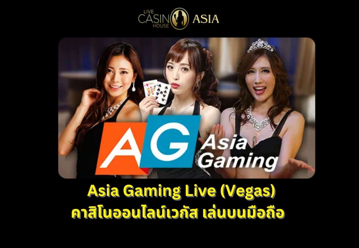 Asia Gaming Live Vegas คาสิโนออนไลน์เวกัสบนมือถือ