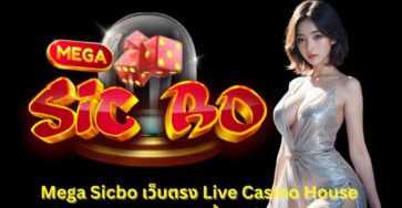 Mega Sicbo แบบไลฟ์โชว์มันส์มากที่ Live Casino House
