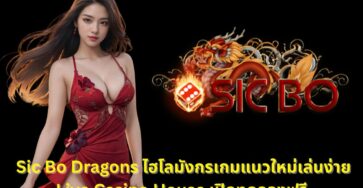 ไฮโลมังกรแนวใหม่ Live Casino House เปิดให้ลองฟรี