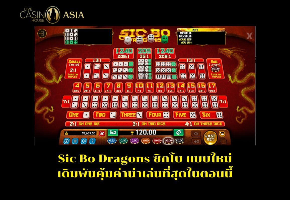 Sic Bo Dragons แบบใหม่ คุ้มสุดตอนนี้ Sic Bo Dragons แบบใหม่ คุ้มสุดตอนนี้
