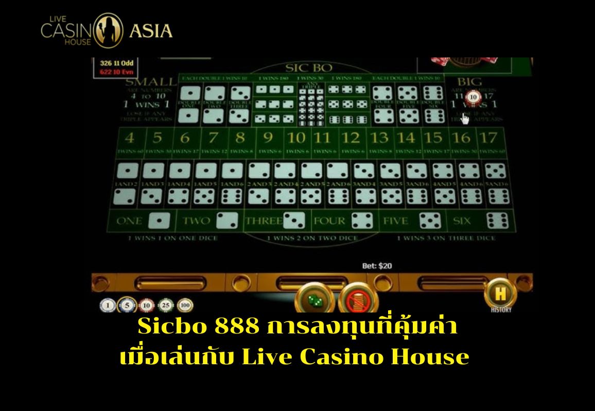 ซิกโบ 888 ที่ Live Casino House การันตีกำไรคุ้มแน่นอน ซิกโบ 888 ที่ Live Casino House การันตีกำไรคุ้มแน่นอน