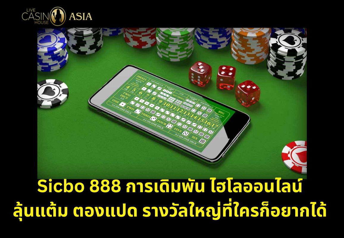 ซิกโบ 888 แต้มตองแปดลุ้นรางวัลหนักมาก ซิกโบ 888 แต้มตองแปดลุ้นรางวัลหนักมาก