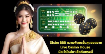 Sicbo 888 ความพิเศษของ Live Casino House มาดูกันเลย